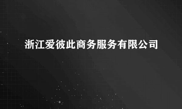 浙江爱彼此商务服务有限公司
