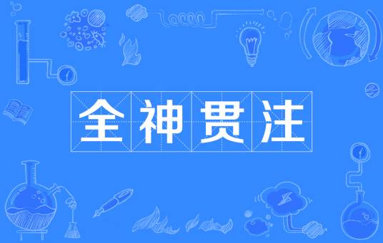 全神贯注