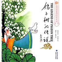鸽子树的传说（2010年福建少年儿童出版社出版的图书）