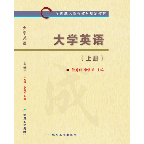 大学英语（上册）（2018年应急管理出版社出版的图书）