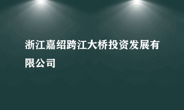 浙江嘉绍跨江大桥投资发展有限公司