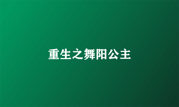 重生之舞阳公主