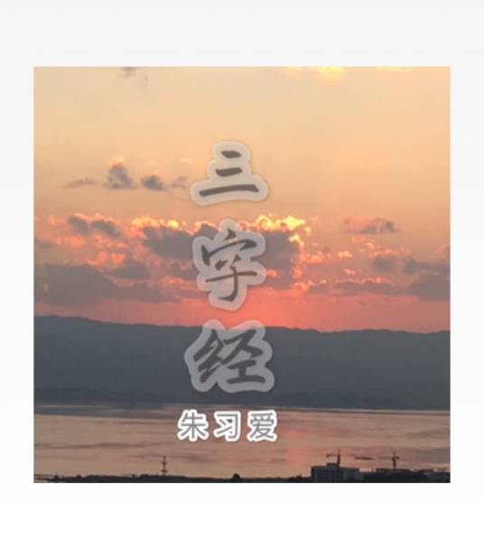三字经（朱习爱演唱歌曲）