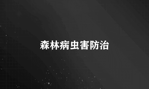 森林病虫害防治