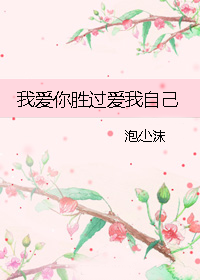 我爱你胜过爱我自己