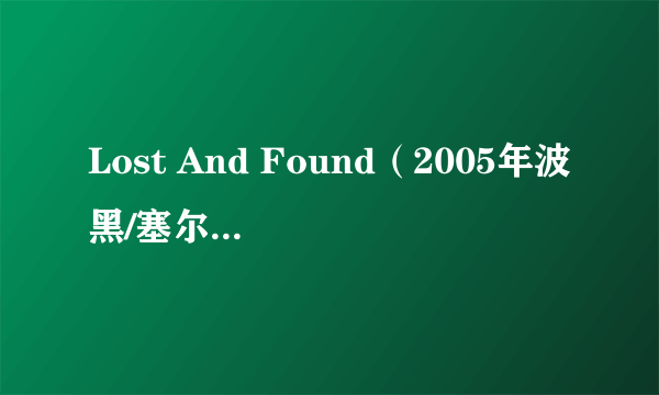 Lost And Found（2005年波黑/塞尔维亚/保加利亚等多国电影）
