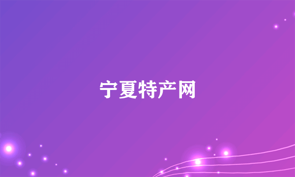 宁夏特产网