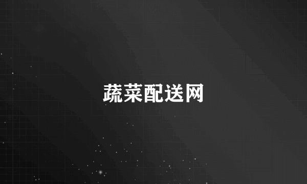 蔬菜配送网