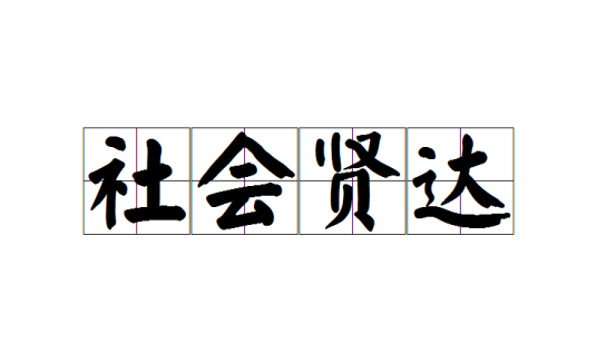 社会贤达