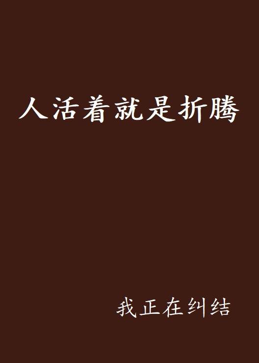 人活着就是折腾