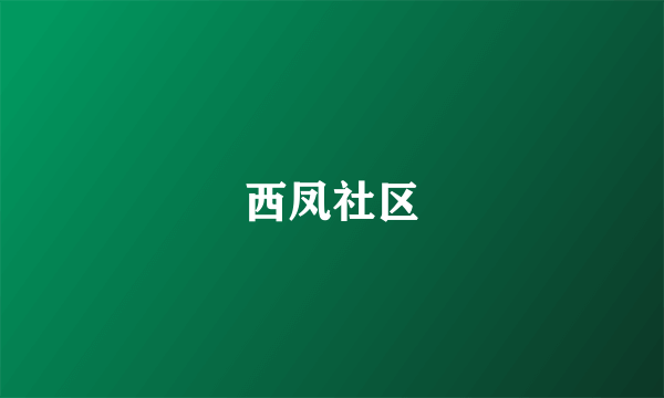 西凤社区