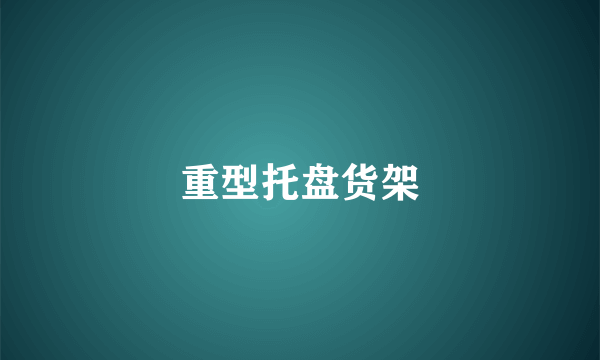 重型托盘货架