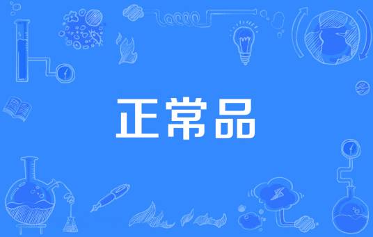 正常品