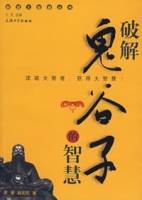 破解鬼谷子的智慧