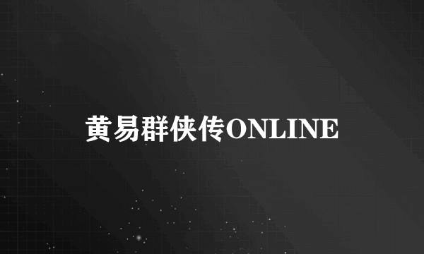 黄易群侠传ONLINE