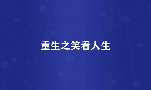 重生之笑看人生