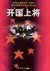 开国上将（上中下）