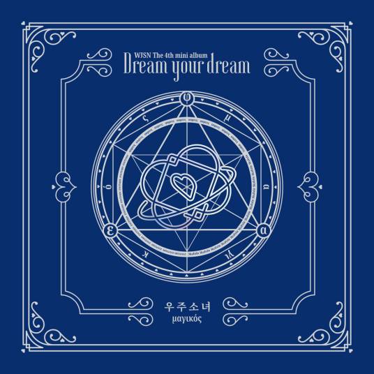 Dreams Come True（中韩女子组合宇宙少女迷你四辑主打曲）