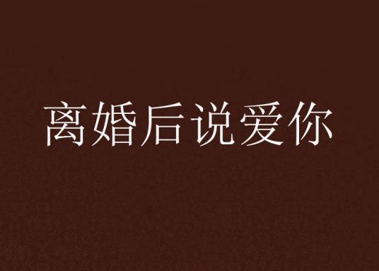 离婚后说爱你
