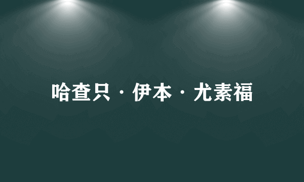 哈查只·伊本·尤素福