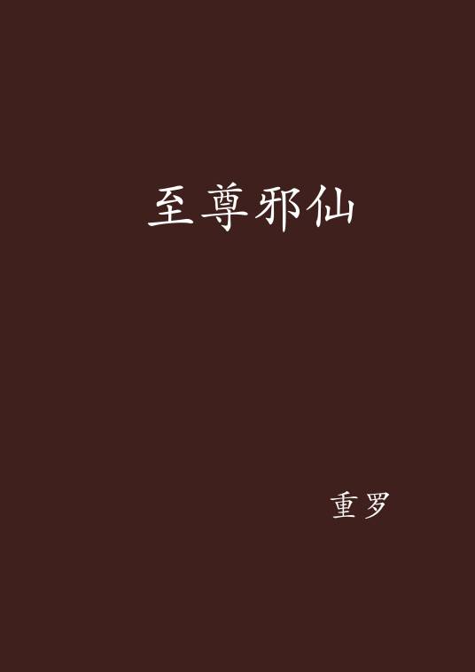 至尊邪仙