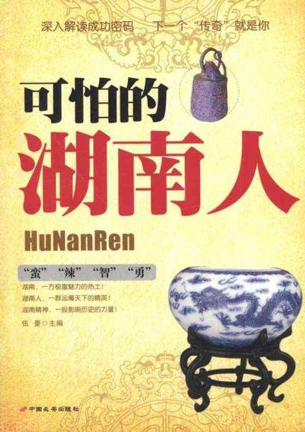 可怕的湖南人