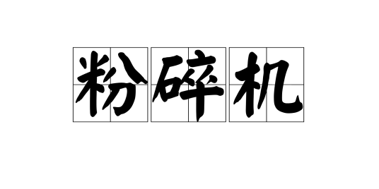 粉碎机（变形金刚角色）
