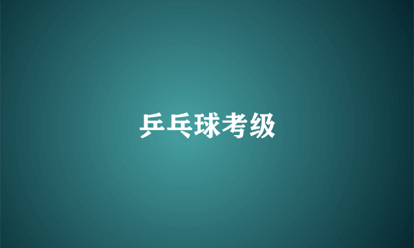 乒乓球考级