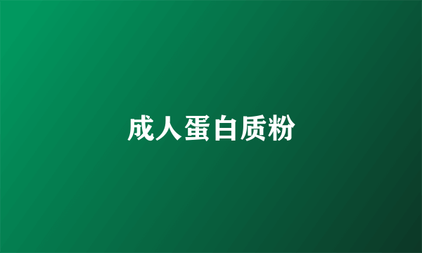 成人蛋白质粉