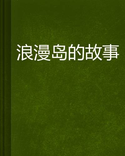 浪漫岛的故事
