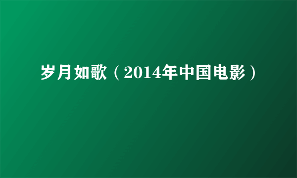 岁月如歌（2014年中国电影）