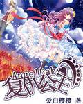 天使宝贝复仇公主