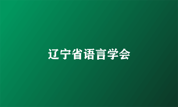 辽宁省语言学会