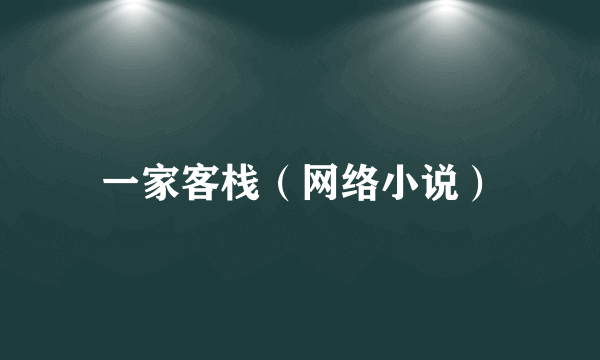 一家客栈（网络小说）