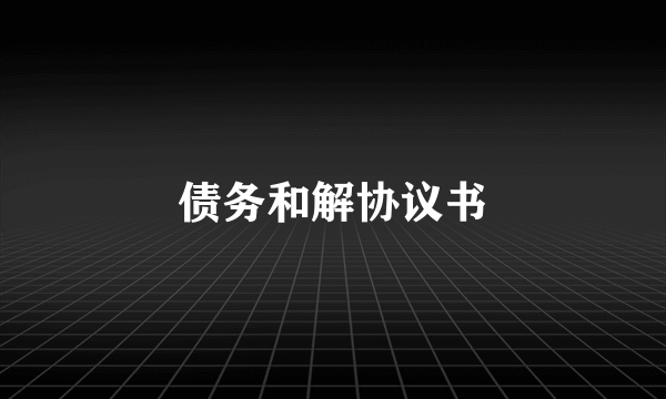 债务和解协议书
