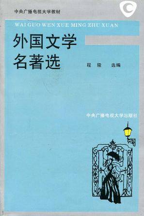 外国文学名著选