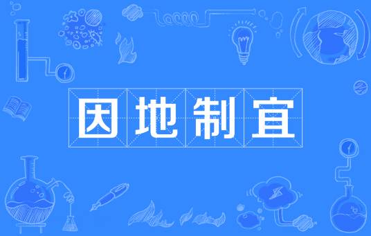 因地制宜