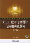 VHDL数字电路设计与应用实践教程