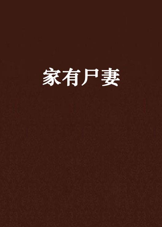 家有尸妻（半尺创作的网络小说）