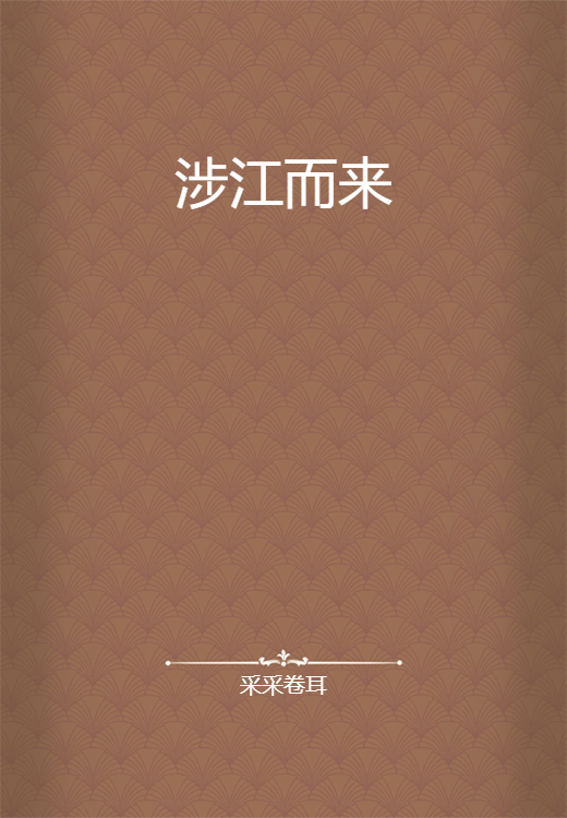 涉江而来