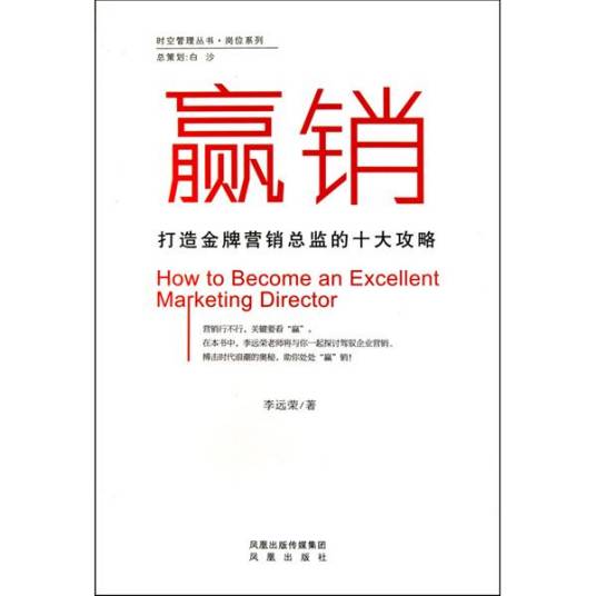 赢销：打造金牌营销总监的十大攻略