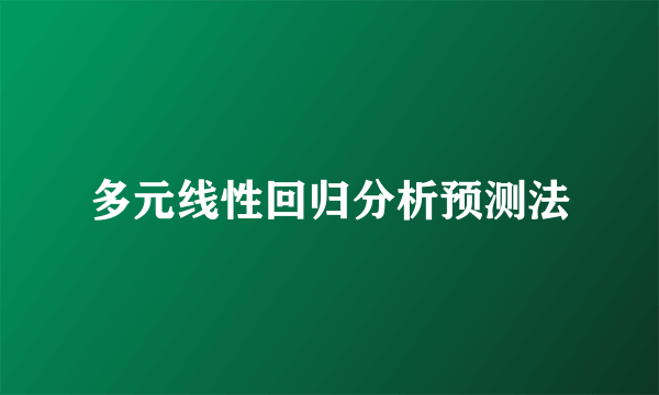 多元线性回归分析预测法