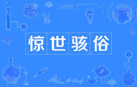 惊世骇俗