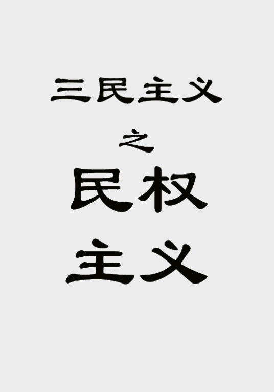 民权主义