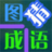 图猜成语