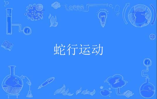 蛇行运动