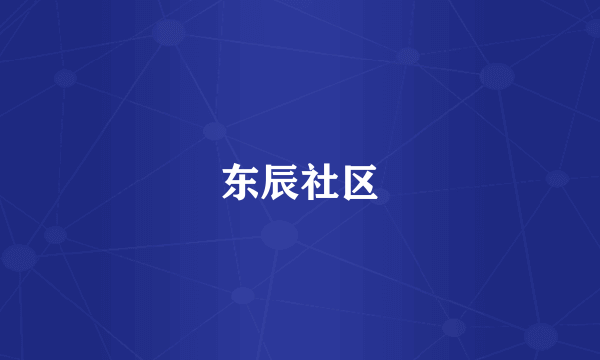 东辰社区