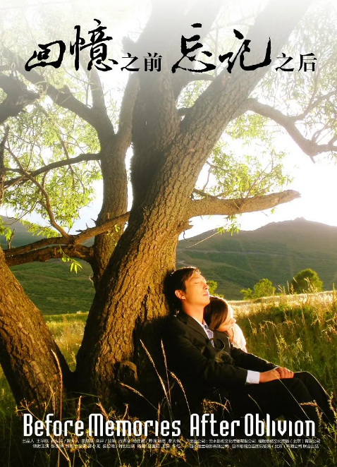 回忆之前，忘记之后（曹大伟执导电影）