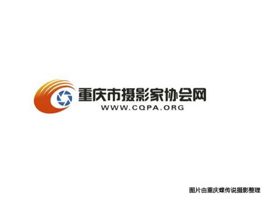 重庆市摄影家协会