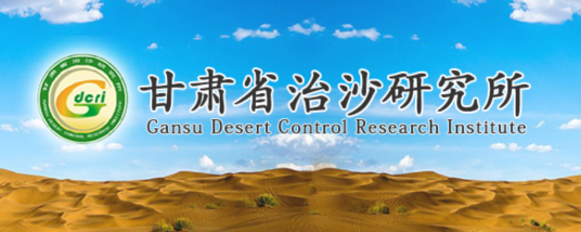 甘肃省治沙研究所